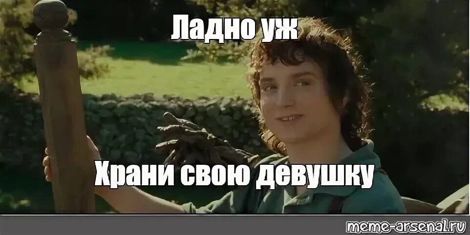 Ладно уж. Ладно храни свои секреты фродо. ладно мем фродо. моргенштерн мем ну ладно. храни свои секреты фродо мем.