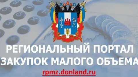 Закупки малого объема ростовская область ртс