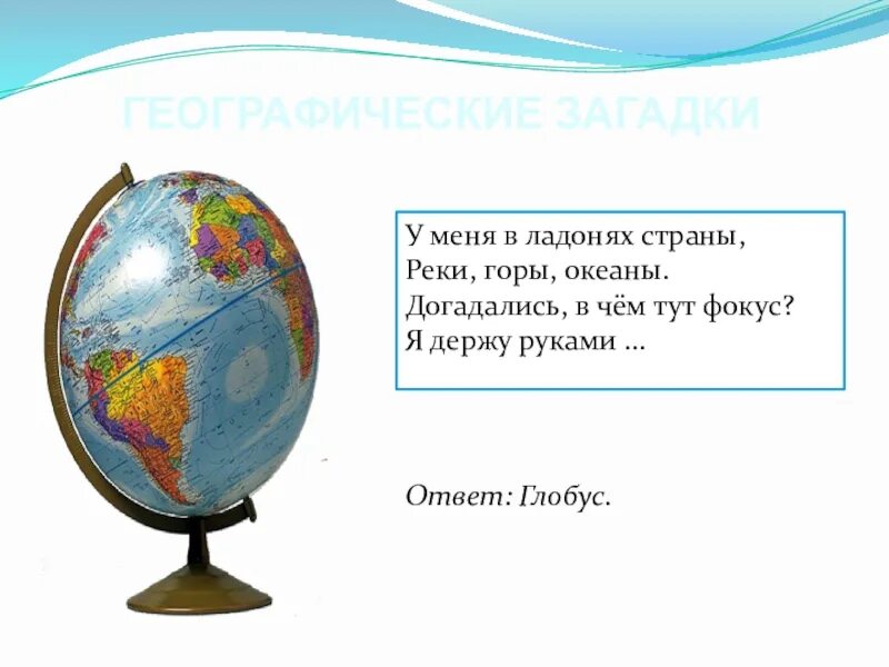 Стих про глобус. Загадка про глобус. Загадка про глобус для детей. Загадки о глобусе 2 класс. Загадка про глобус.