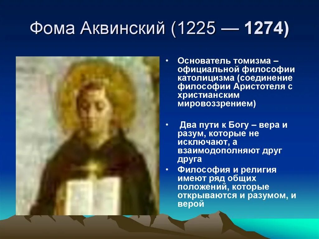 Ф. Аквинский (1225 - 1274).
