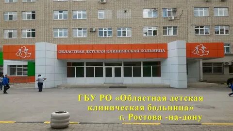 Детская больница 6 ростов на дону
