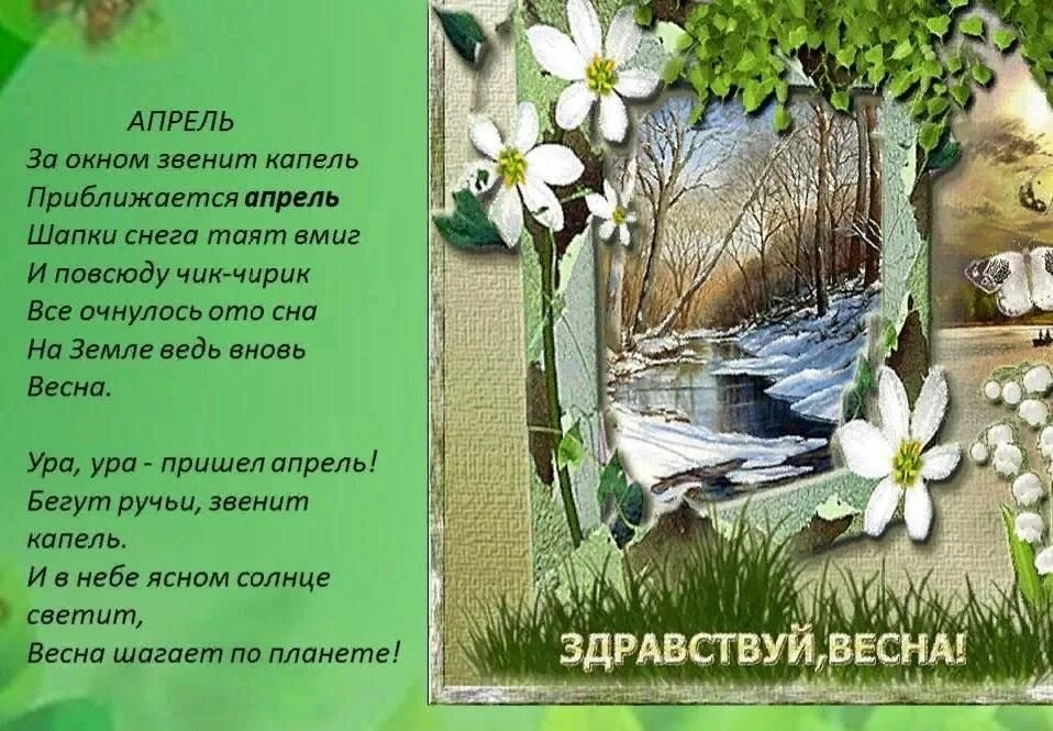 Вспомни о весеннем и добром празднике. Стих про весну. Стихи о весне для детей. Стихи о весне красивые.