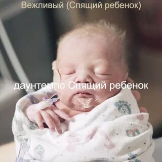 Людской ребенок