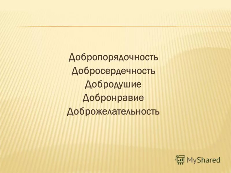 Эгоизм и добросердечность. Добропорядочность. добропорядочность картинки. добросердечность. час добропорядочности презентация.
