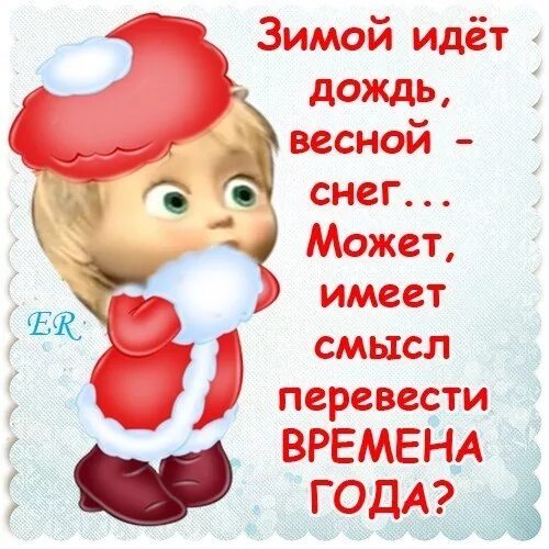 Смешные статусы про зиму. Весёлые зимние статусы. прикольные открытки про зиму. смешные зимние статусы. смешные открытки про зиму.