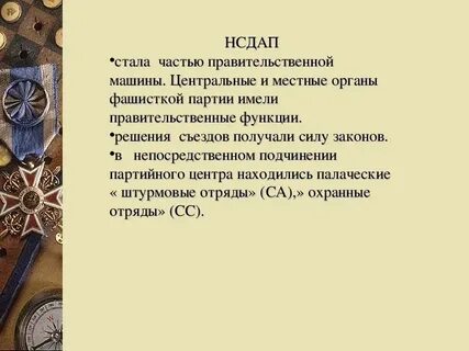 Нсдап расшифровка