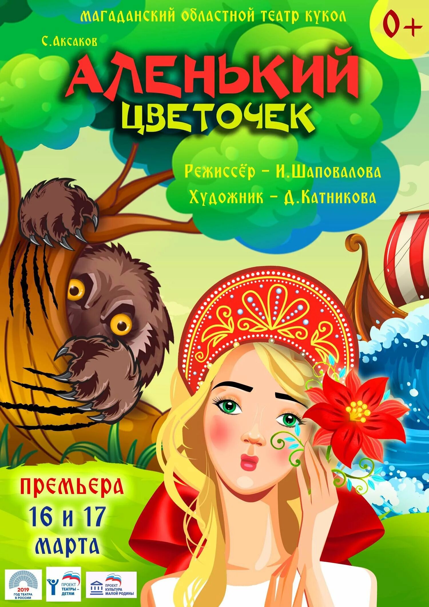 Театр сказки репертуар. Афиша аленький цветочек театр. афиша к спектаклю аленький цветочек. афиша аленький цветочек. театральная афиша.