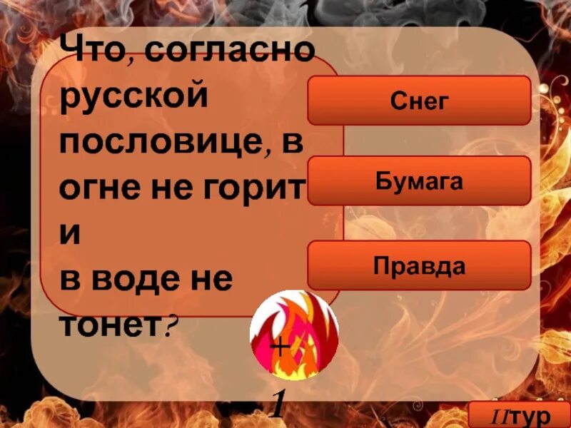 В огне не горит в воде нетонет. В огне не горит в воде не тонет пословица. согласно пословице в огне не горит и в воде не тонет. и в воде не тонет и в огне не горит смысл пословицы. согласно пословице в огне не горит и в воде не тонет 6.