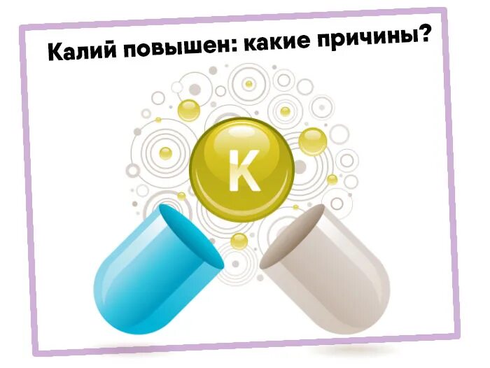 Калий повышен причины у женщин. Повышение калия. Калий повышен. Повышен калий симптомы. Калий в крови повышен.