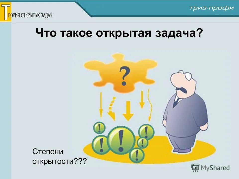 Задачу можно закрывать. Открытые задачи ТРИЗ. Открытые и закрытые задачи. Открытая задача. Примеры открытых задач.