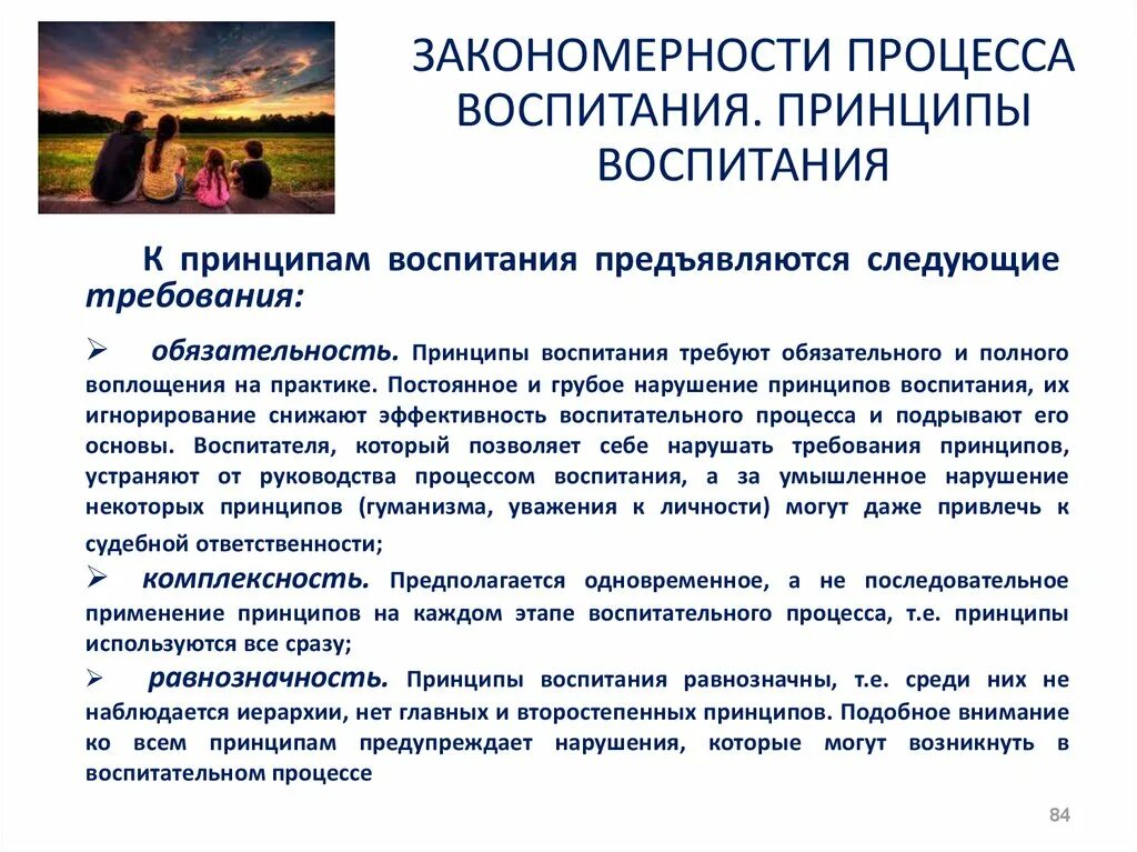 Содержание процесса воспитания принципы воспитания. Закономерности и принципы воспитания в педагогике. Принципы воспитания процесса воспитания педагогика. Закономерности процесса воспитания таблица. Принципы и закономерности воспитательного процесса.