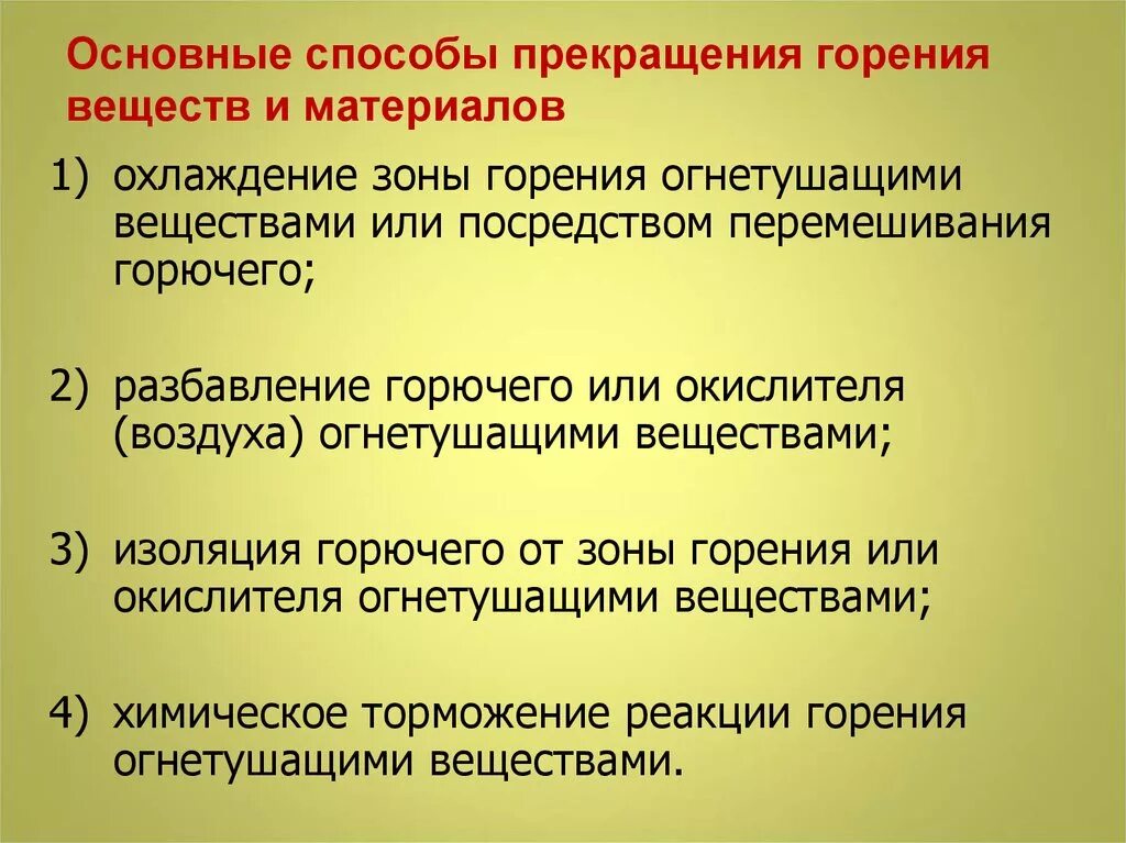 Основными способами прекращения горения являются. Классификация приемов прекращения горения. Способы прекращения горения веществ и материалов. Прекращение горения способы прекращения горения. Основные способы прекращения горения веществ.