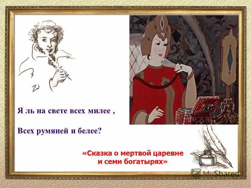 Кто на свете всех милее сказка. Я ль на свете всех милее. Свет мой зеркальце скажи сказка. Пушкин милее румянее и белее. Всех румяней и белее сказка.