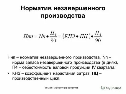 Коэффициент нарастания затрат формула
