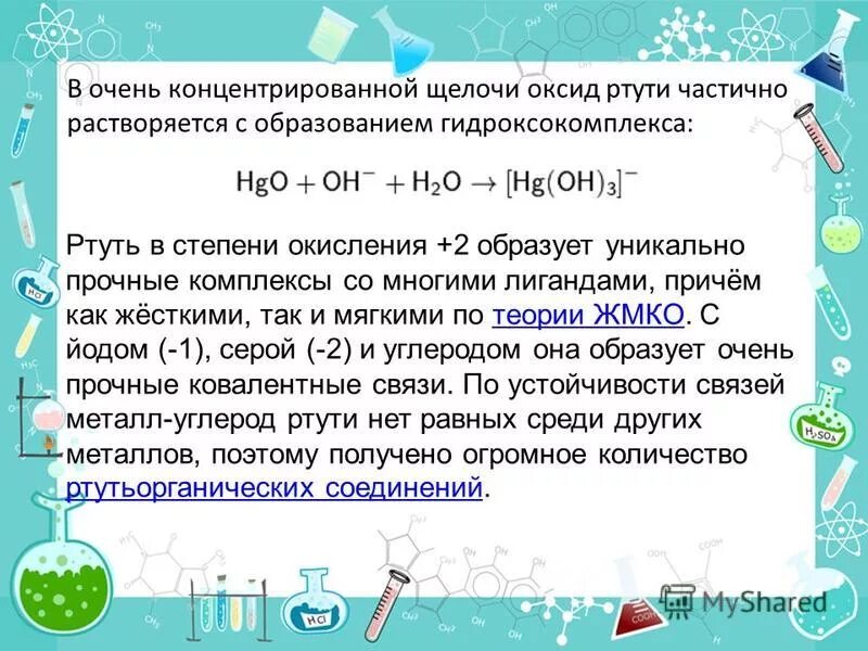 Ртуть с концентрированной серной кислотой. Ртуть степень окисления +1. Что растворяется в щелочах. Гидроксокомплекс с ртутью. Степень окисления ртути в соединениях.