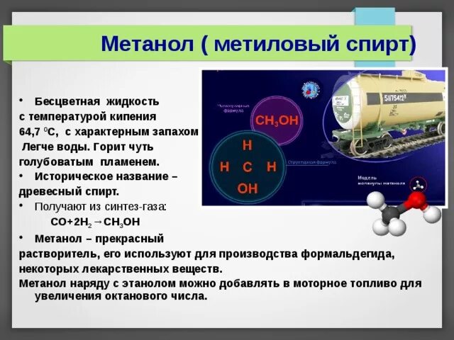 Метанол в качестве растворителя. Получение метанола из синтез-газа в промышленности. производство метанола. схема получения метанола из синтез газа. синтез газ производство метанола.
