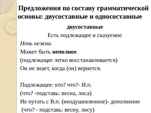 Какое предложение является простым двусоставным. Предложения по составу грамматической основы. Односоставная и двусоставная грамматическая основа. Грамматическая основа односоставного предложения. Основы односоставных предложений.