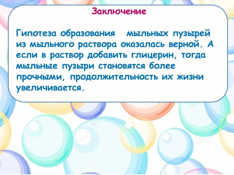 Актуальность проекта мыльные пузыри. Проектная работа мыльные пузыри. Вывод о мыльных пузырях. Исследовательская работа мыльные пузыри.