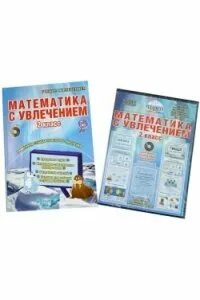 Математика с увлечением 2 класс ответы
