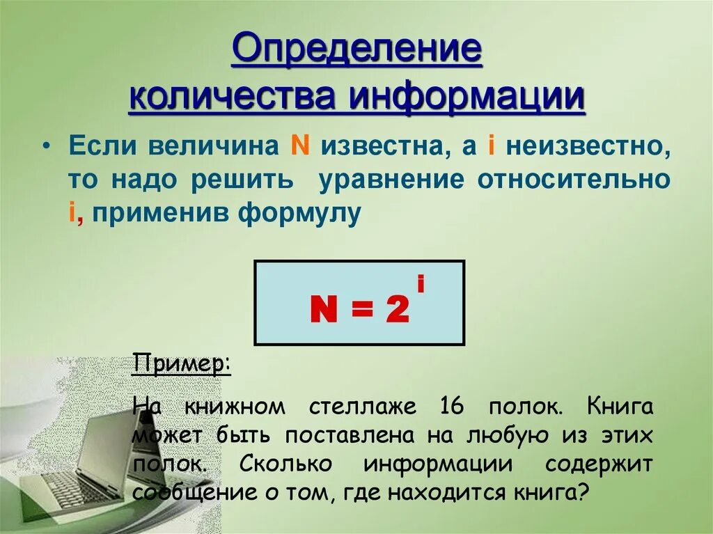 Формулы измерения информации. Количество информации в сообщении. Определение количества информации. Как определить объем информации. Как найти количество информации.