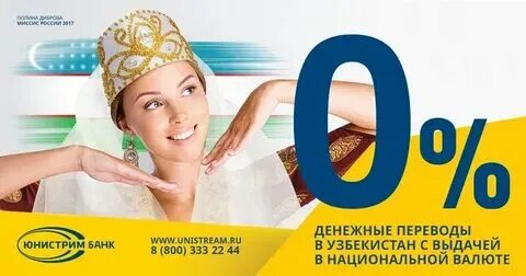 Перевести в узбекистан без комиссии