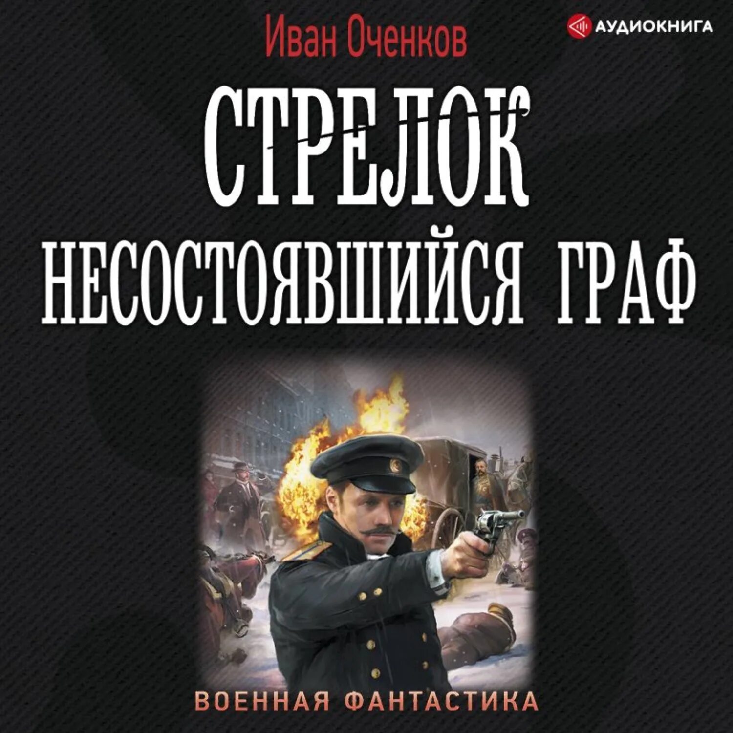 Аудиокниги ивана. Стрелок. Иван Валерьевич Оченков. Оченков самиздат. Оченков и.в. "стрелок". Оченков несостоявшейся Граф обложка.