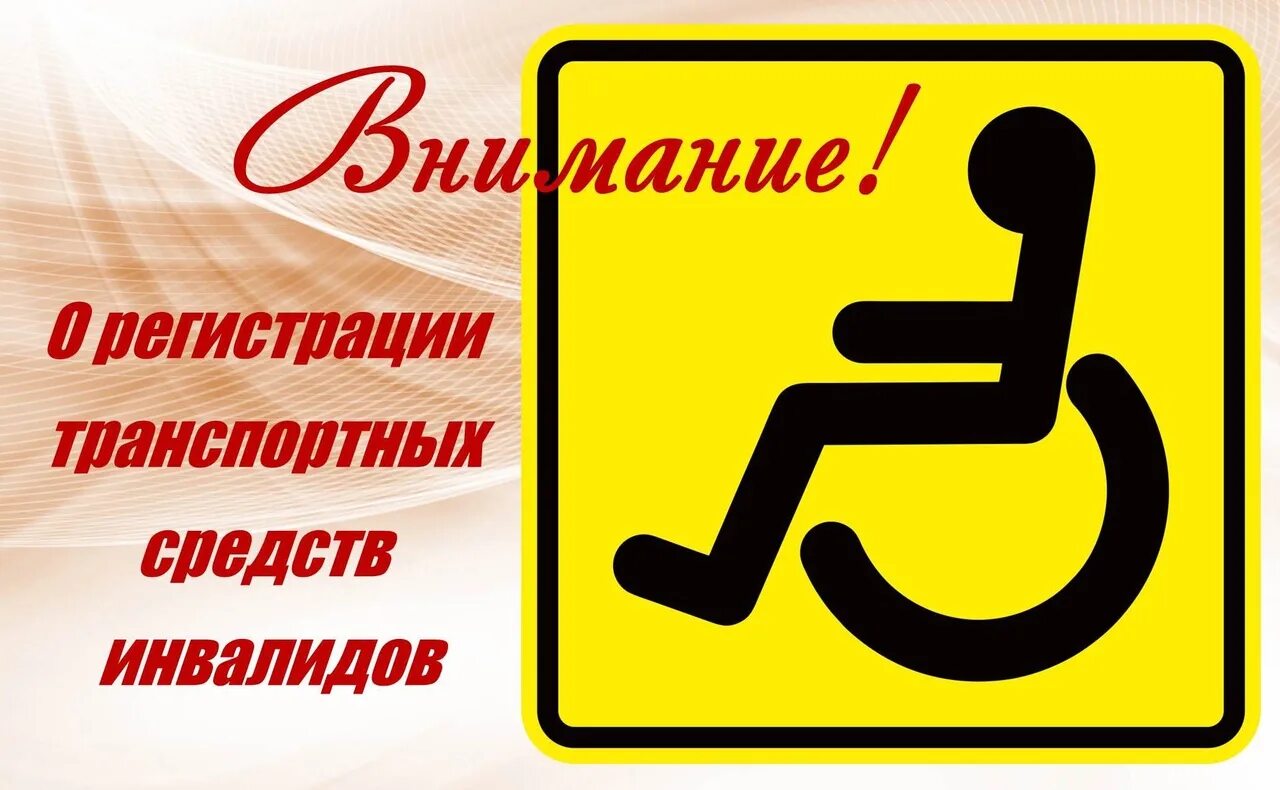 Знак инвалида на машину. Наклейка инвалид. ТС инвалида. Знак инвалид на ТС. Таблички для инвалидов в транспорте.