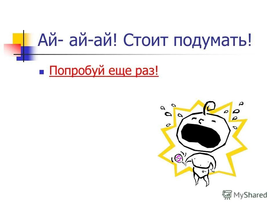 Неправильно попробуй ещё раз. Попробуем подумать. Попробуем подумать. Попробуем подумать. Попробуем подумать.