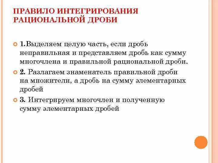 Интегрирование дробно рациональных. Интегрирование рациональных дробей. интегрирование неправильных рациональных дробей. правила интегрирования рациональных дробей. интегрирование простейших рациональных неправильной дробей.