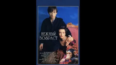 Нежный возраст 18