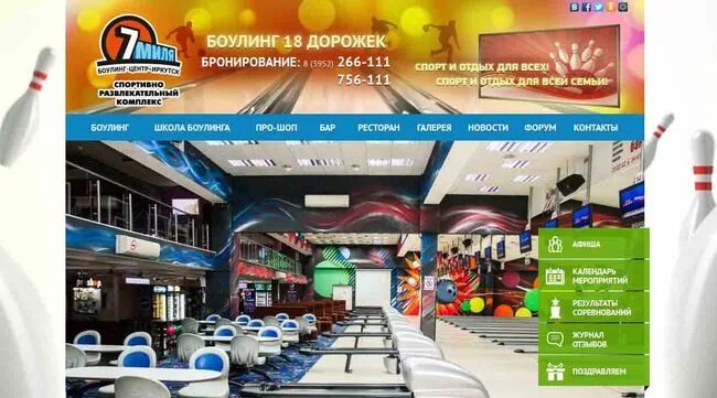 Боулинг молодечно ледовый. 7 миля боулинг иркутск. боулинг центр 7 миля. 7я миля иркутск боулинг. боулинг звездный иркутск.