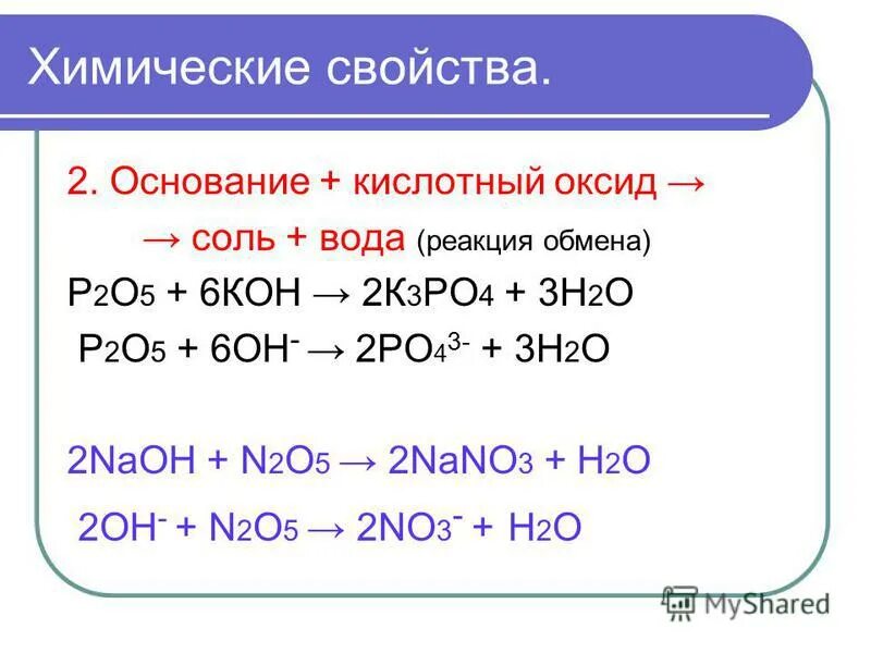 Основный оксид плюс кислота равно