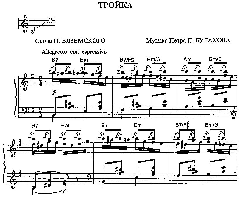 Слова вяземского. Булахов тройка Ноты. Тройка Ноты для фортепиано.