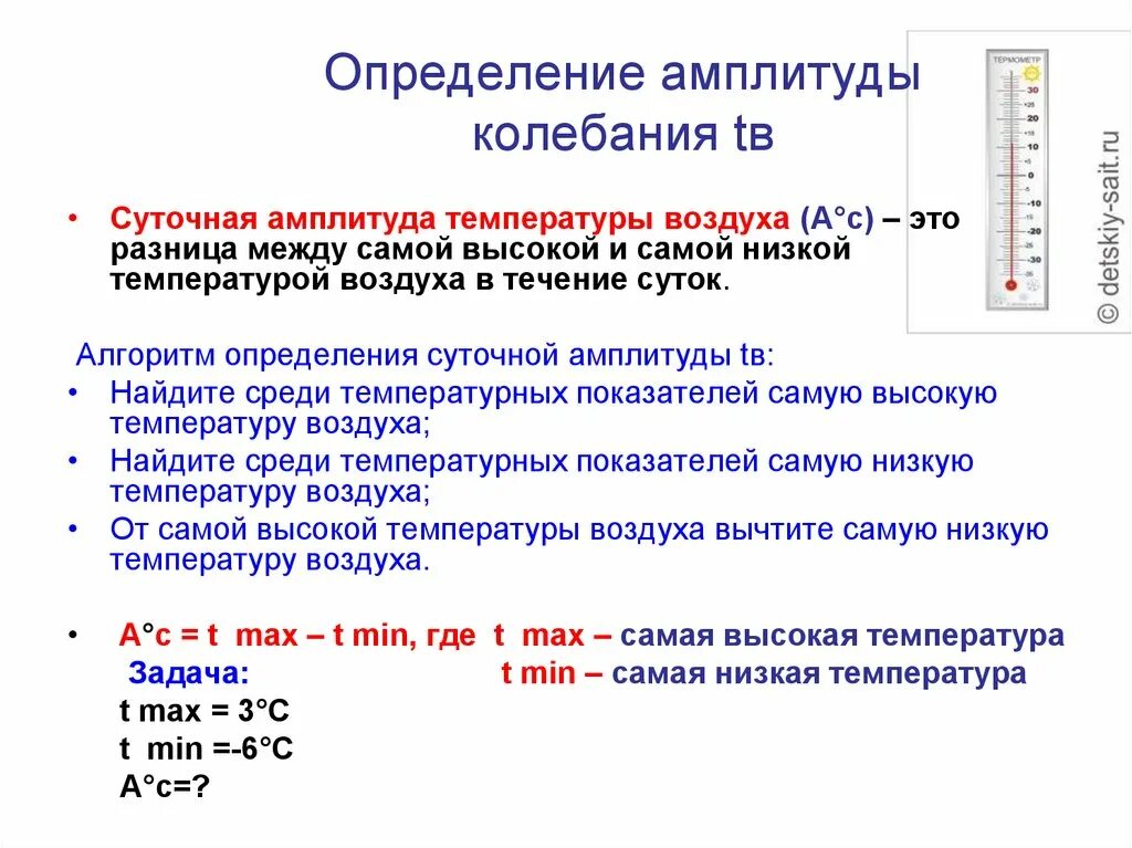 Как определить суточную амплитуду колебания температуры воздуха. Определение колебания амплетуд температуры. Как рассчитать амплитуду колебания температур. Как измерить амплитуду температур. Вычислить среднюю амплитуду температур