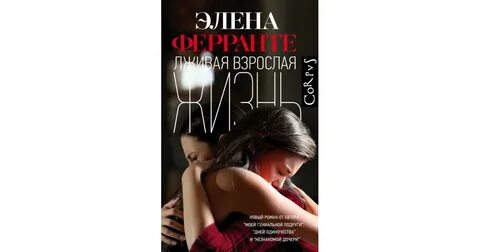 Лживая взрослая жизнь