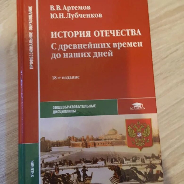 Учебник истории артемов лубченков 2