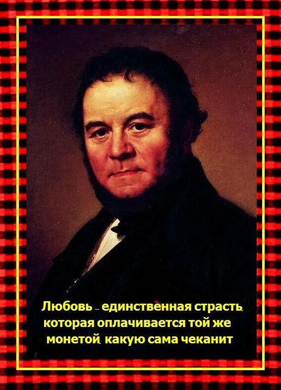 Стендаль о любви. Стендаль. Стендаль портрет. 23 Января родился Стендаль. Настоящее имя Стендаля.