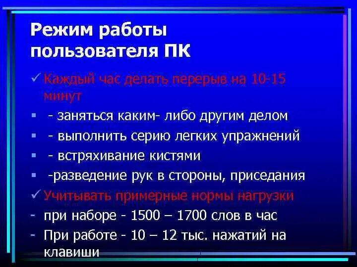 Сколько положен перерыв. Режимы работы компьютера. Критерии оптимального режима работы с компьютером. Назовите критерии оптимального режима работы с ПК. Режим труда и отдыха при работе с компьютером.