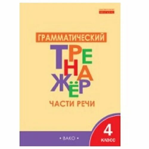 тренажер. грамматическая тренажер 4. грамматическая тренажер 4. грамматический тренажер 4класа. грамматическая тренажер 4.