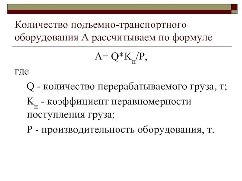 Определить количество подъемно-транспортного оборудования. Количество подъемно транспортного оборудования. Коэффициент неравномерности поступления груза. Коэффициент неравномерности перевозок грузов.