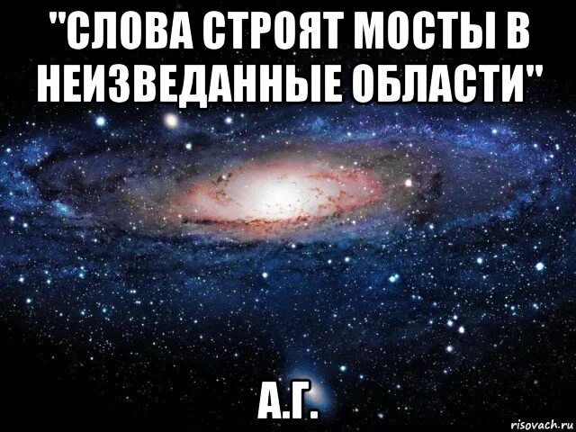 Слова строят мосты в неизведанные. Слова строят мосты в неизведанные области. Слова наводят мосты в неизведанные области. Слова это мосты в неизведанные области.