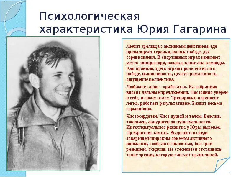 Характеристики гагарина помимо прочего указано любимое слово. Характер Юрия Гагарина. Характеристика Гагарина. Личная характеристика Гагарин. Реферат о Юрие Шатунове.