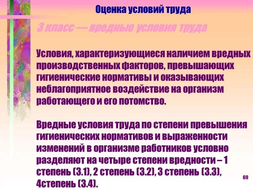 Код класса условий труда. Класс условий труда по степени превышения гигиенических нормативов. Вредные условия труда первой степени. Чем характеризуются вредные условия труда. Оценка условий труда по вредным факторам.