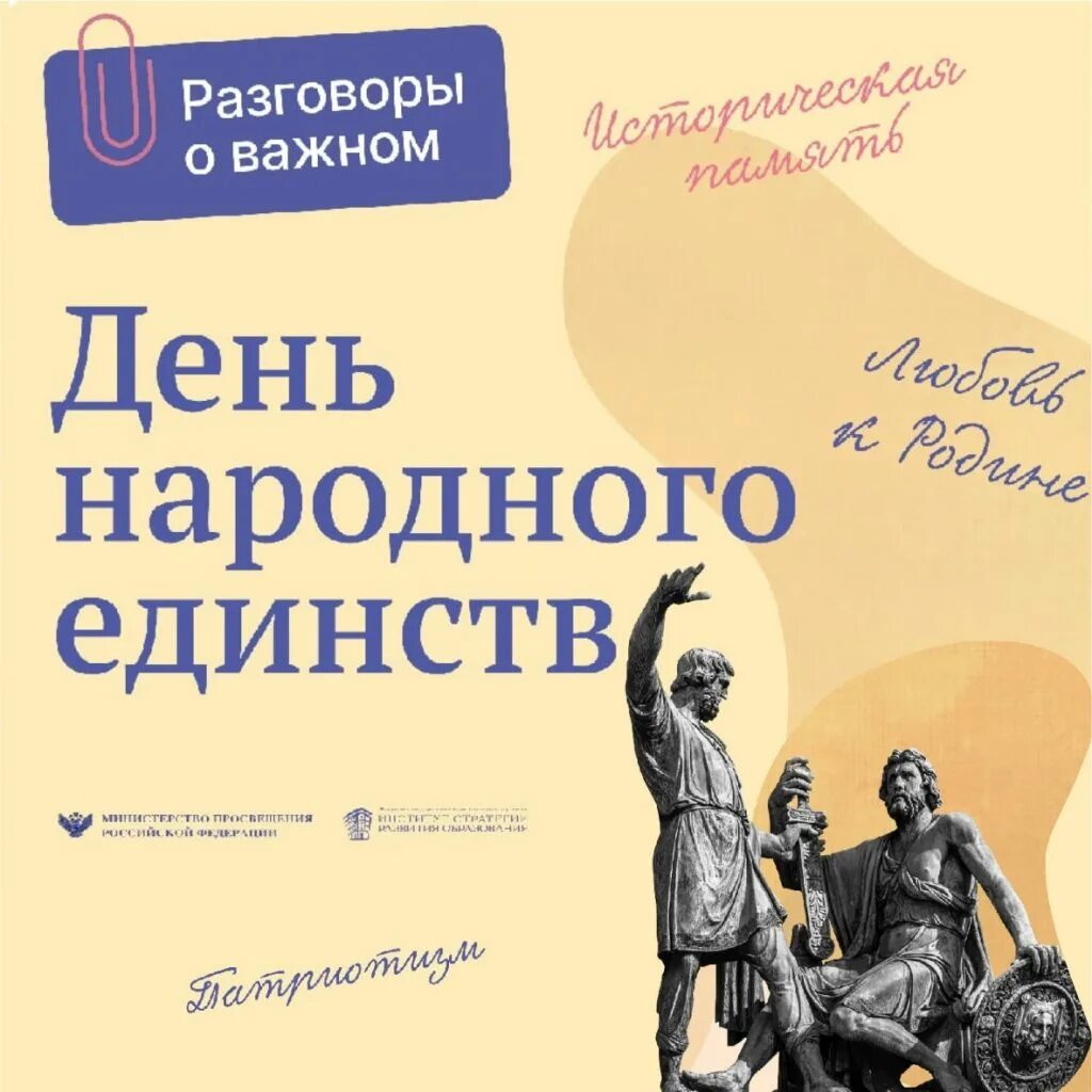 Разговоры о важном ноябрь 6 класс. Разговор о важном 31 октября день народного единства. День народного единства эмблема. Разговоры о важном день народного единства 1 класс. Разговоры о важном тема день народного единства.