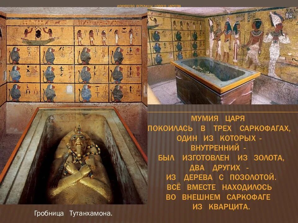 Гробница Тутанхамона Мумия. Гробница царя Тутанхамона. Саркофаг Тутанхамона внутри. Гробница фараона Тутанхамона схема