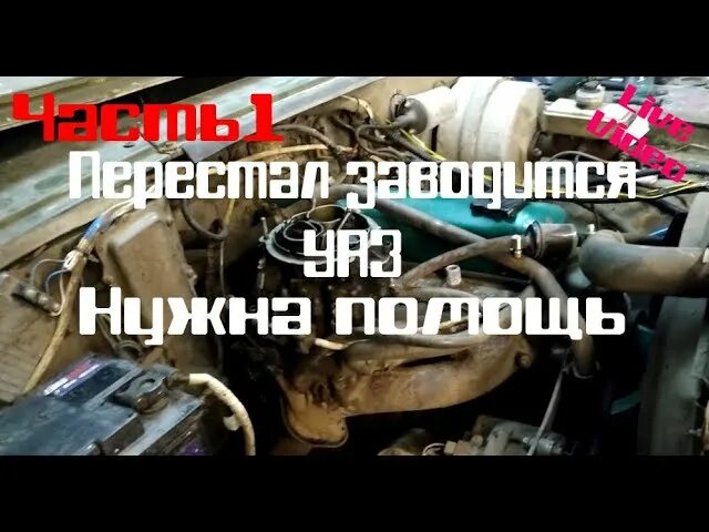 УАЗ 469 не заводится причины. УАЗ 3151 заводится и глохнет причины. УАЗ Буханка 409 заводится и глохнет двигатель. Почему не заводится УАЗ 469.