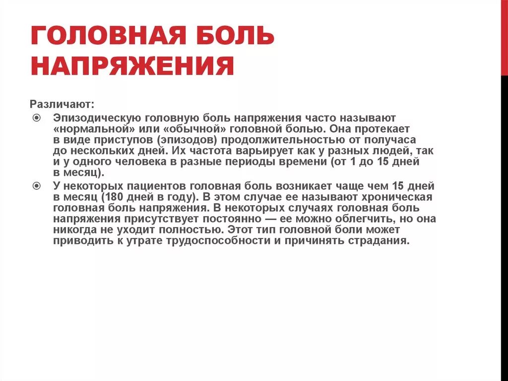 Болит голова народное. Головная боль при нервном напряжении симптомы. Синдром при головной боли напряжения. Головная боль напряжения признаки. Препараты головная боль мышечного напряжения.