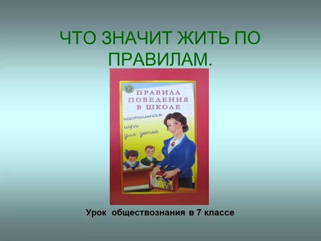 Обществознание 7 класс 12 урок. Обществознание. жить по правилам. что значит жить по правилам. что значит жить по правилам обществознание. жить по правилам обществознание 7 класс.