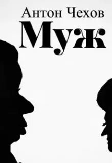 Чехов аннотация