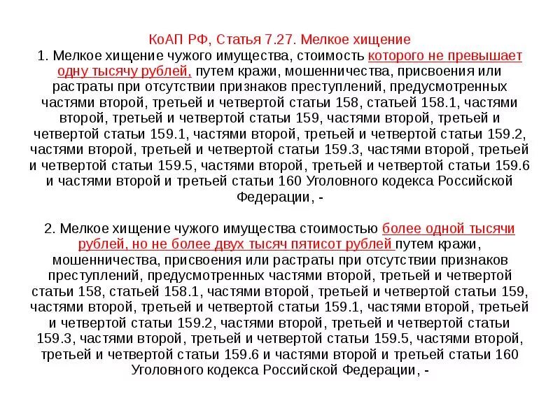 Статью 7.27 коап рф. Ст 7.27 КОАП. Мелкое хищение состав правонарушения. Мелкое хищение КОАП состав правонарушения. Ст 158 ч3.